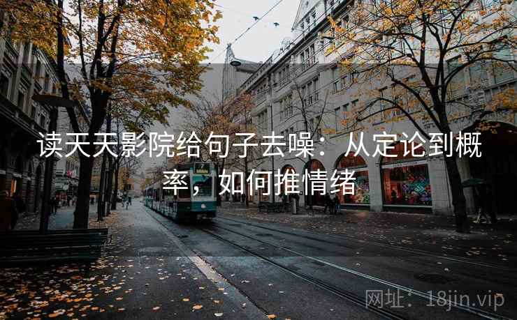 读天天影院给句子去噪：从定论到概率，如何推情绪