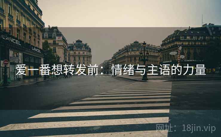 爱一番想转发前：情绪与主语的力量