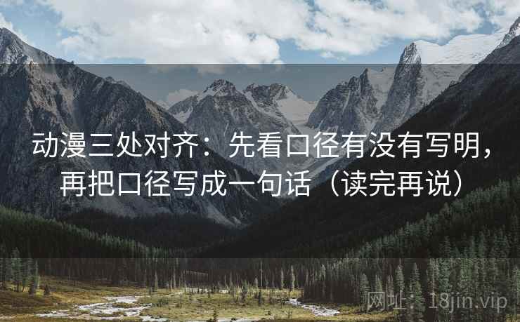动漫三处对齐:先看口径有没有写明,再把口径写成一句话(读完再说) 动漫三处对齐:先看口径有没有写明,再把口径写成一句话(读完再说)